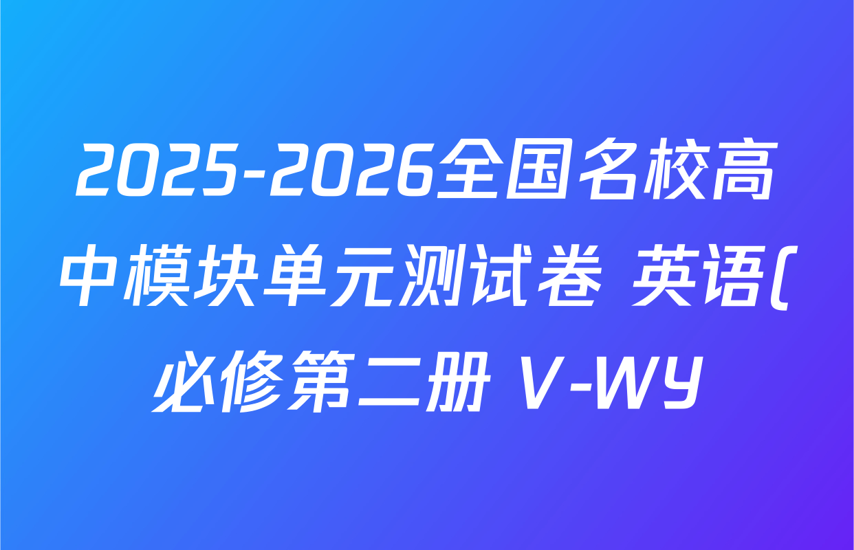 2025-2026全国名校高中模块单元测试卷 英语(必修第二册 V-WY)5试题